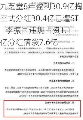 九芝堂8年盈利30.9亿掏空式分红30.4亿已遭ST   李振国违规占资1.1亿分红落袋7.6亿