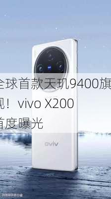 全球首款天玑9400旗舰！vivo X200首度曝光