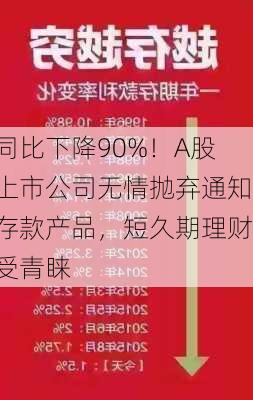 同比下降90%！A股上市公司无情抛弃通知存款产品，短久期理财受青睐