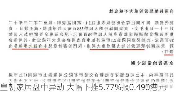 皇朝家居盘中异动 大幅下挫5.77%报0.490港元