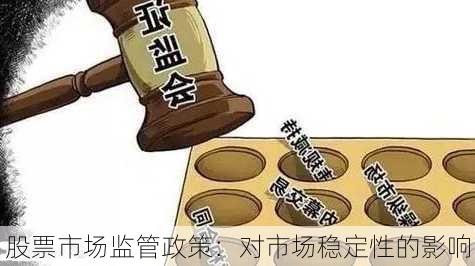 股票市场监管政策：对市场稳定性的影响