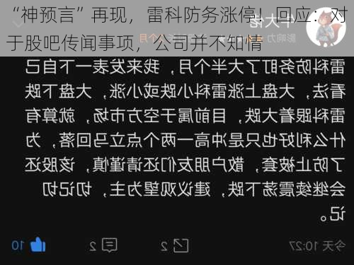 “神预言”再现，雷科防务涨停！回应：对于股吧传闻事项，公司并不知情