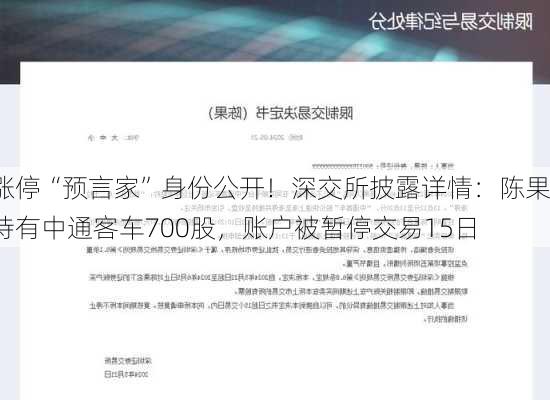 涨停“预言家”身份公开！深交所披露详情：陈果持有中通客车700股，账户被暂停交易15日