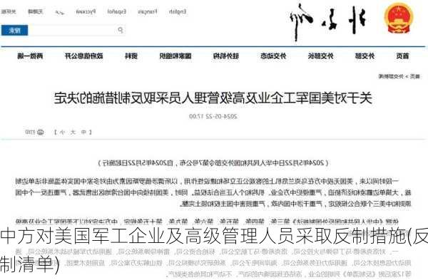 中方对美国军工企业及高级管理人员采取反制措施(反制清单)