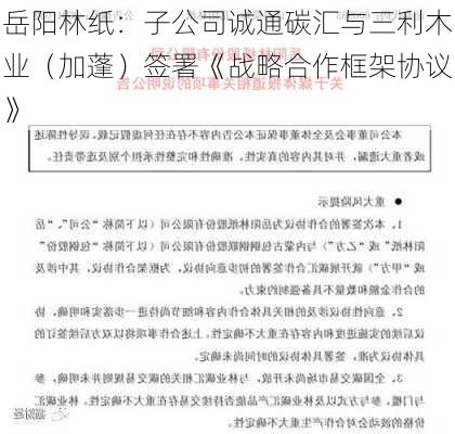 岳阳林纸：子公司诚通碳汇与三利木业（加蓬）签署《战略合作框架协议》