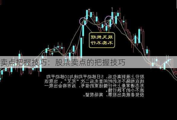 卖点把握技巧：股票卖点的把握技巧