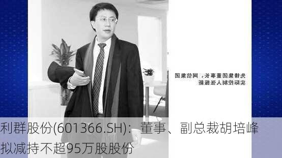 利群股份(601366.SH)：董事、副总裁胡培峰拟减持不超95万股股份