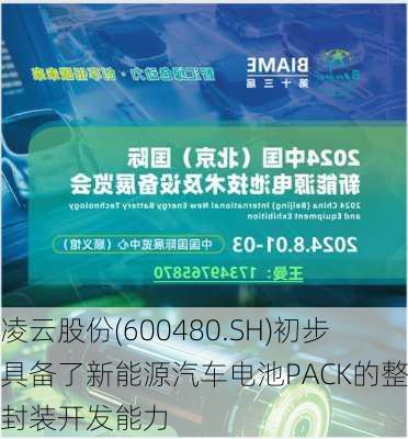 凌云股份(600480.SH)初步具备了新能源汽车电池PACK的整包封装开发能力