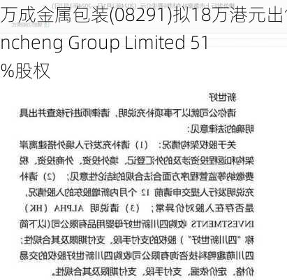 万成金属包装(08291)拟18万港元出售Wancheng Group Limited 51%股权