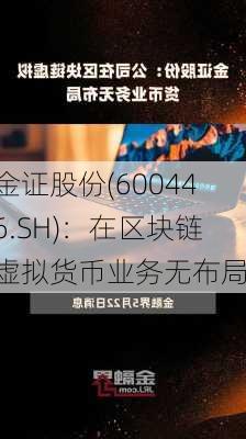 金证股份(600446.SH)：在区块链虚拟货币业务无布局