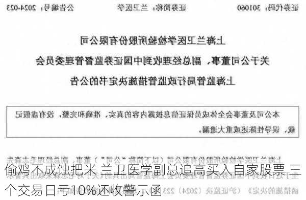 偷鸡不成蚀把米 兰卫医学副总追高买入自家股票 三个交易日亏10%还收警示函