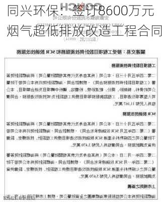 同兴环保：签订8600万元烟气超低排放改造工程合同