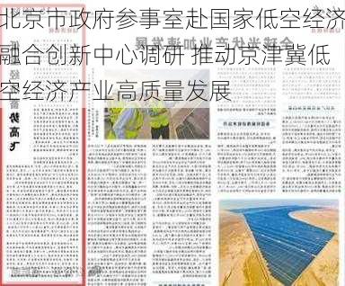 北京市政府参事室赴国家低空经济融合创新中心调研 推动京津冀低空经济产业高质量发展