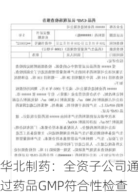 华北制药：全资子公司通过药品GMP符合性检查