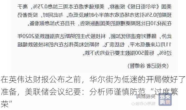 在英伟达财报公布之前，华尔街为低迷的开局做好了准备，美联储会议纪要：分析师谨慎防范 “过度繁荣”