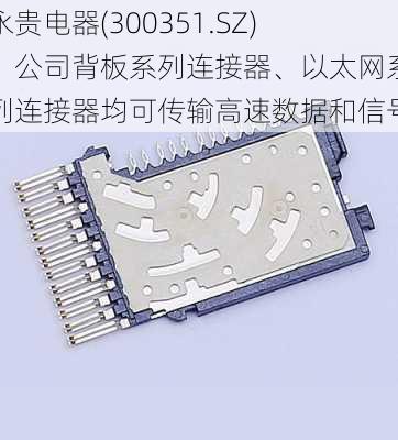 永贵电器(300351.SZ)：公司背板系列连接器、以太网系列连接器均可传输高速数据和信号