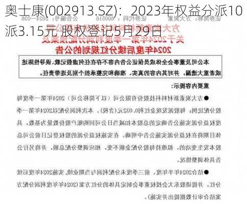 奥士康(002913.SZ)：2023年权益分派10派3.15元 股权登记5月29日