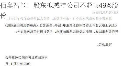 佰奥智能：股东拟减持公司不超1.49%股份