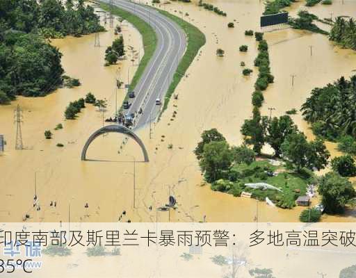 印度南部及斯里兰卡暴雨预警：多地高温突破35℃