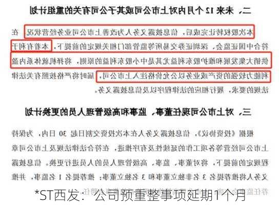 *ST西发：公司预重整事项延期1个月