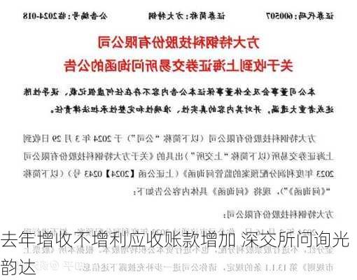 去年增收不增利应收账款增加 深交所问询光韵达