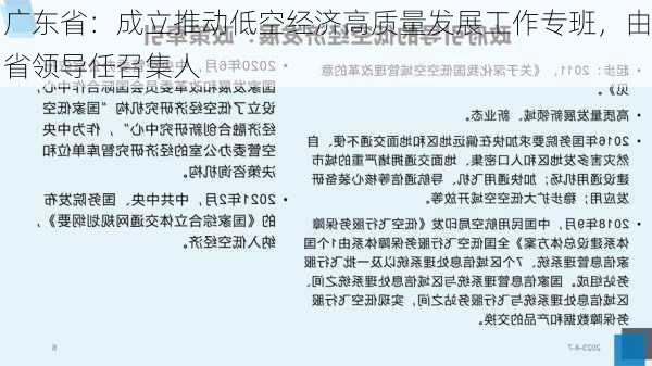 广东省：成立推动低空经济高质量发展工作专班，由省领导任召集人