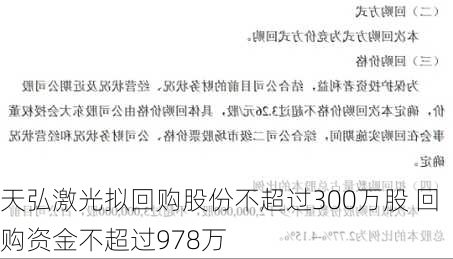 天弘激光拟回购股份不超过300万股 回购资金不超过978万