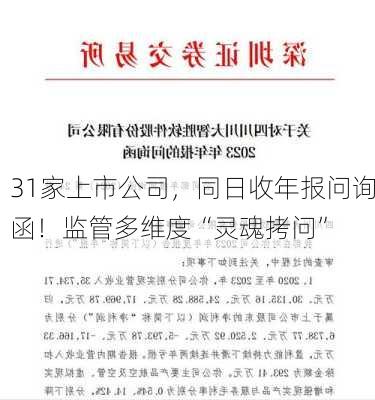 31家上市公司，同日收年报问询函！监管多维度“灵魂拷问”