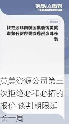 英美资源公司第三次拒绝必和必拓的报价 谈判期限延长一周