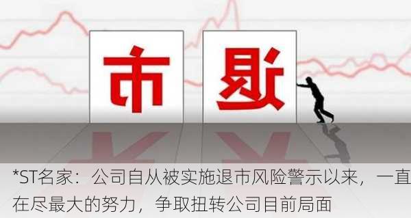 *ST名家：公司自从被实施退市风险警示以来，一直在尽最大的努力，争取扭转公司目前局面