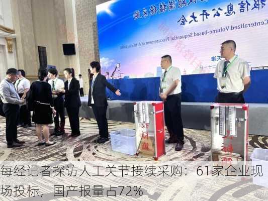 每经记者探访人工关节接续采购：61家企业现场投标，国产报量占72%