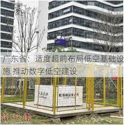 广东省：适度超前布局低空基础设施 推动数字低空建设