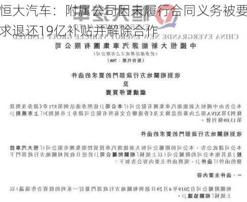 恒大汽车：附属公司因未履行合同义务被要求退还19亿补贴并解除合作