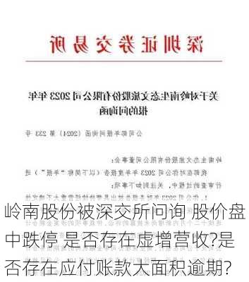 岭南股份被深交所问询 股价盘中跌停 是否存在虚增营收?是否存在应付账款大面积逾期?