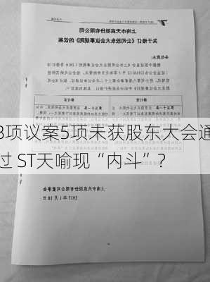 8项议案5项未获股东大会通过 ST天喻现“内斗”？