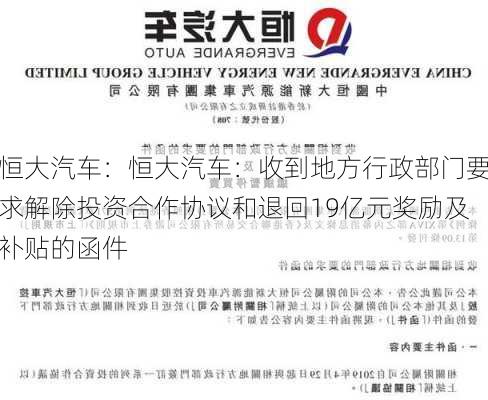 恒大汽车：恒大汽车：收到地方行政部门要求解除投资合作协议和退回19亿元奖励及补贴的函件