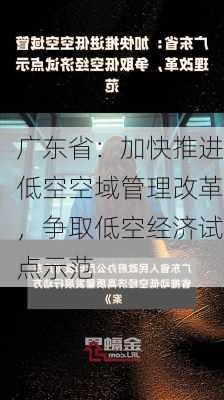 广东省：加快推进低空空域管理改革，争取低空经济试点示范