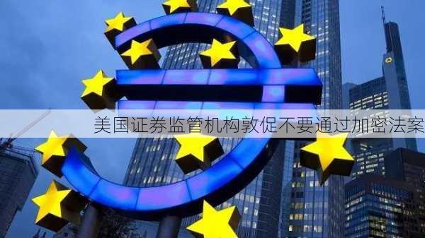 美国证券监管机构敦促不要通过加密法案