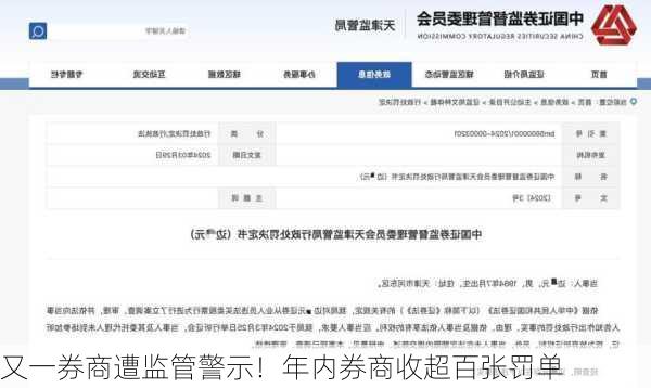 又一券商遭监管警示！年内券商收超百张罚单