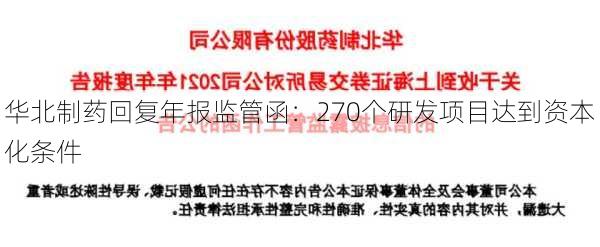 华北制药回复年报监管函：270个研发项目达到资本化条件