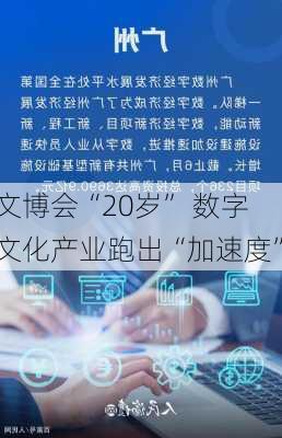 文博会“20岁” 数字文化产业跑出“加速度”