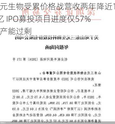 三元生物受累价格战营收两年降近12亿 IPO募投项目进度仅57%或产能过剩