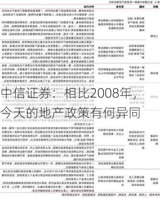 中信证券：相比2008年，今天的地产政策有何异同