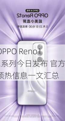 OPPO Reno12系列今日发布 官方预热信息一文汇总