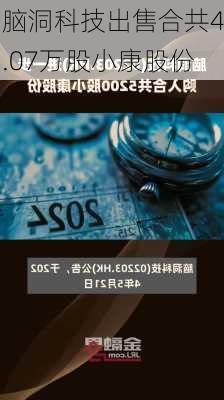 脑洞科技出售合共4.07万股小康股份