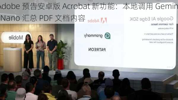 Adobe 预告安卓版 Acrobat 新功能：本地调用 Gemini Nano 汇总 PDF 文档内容