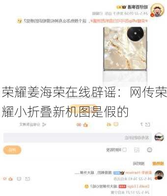 荣耀姜海荣在线辟谣：网传荣耀小折叠新机图是假的