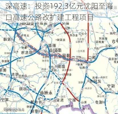 深高速：投资192.3亿元沈阳至海口高速公路改扩建工程项目