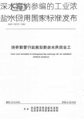 深水海纳参编的工业浓盐水回用国家标准发布