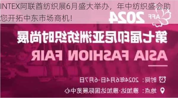 INTEX阿联酋纺织展6月盛大举办，年中纺织盛会助您开拓中东市场商机！